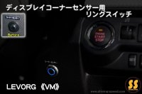 【VM】ディスプレイコーナーセンサー用 リングスイッチ ［レヴォーグ］