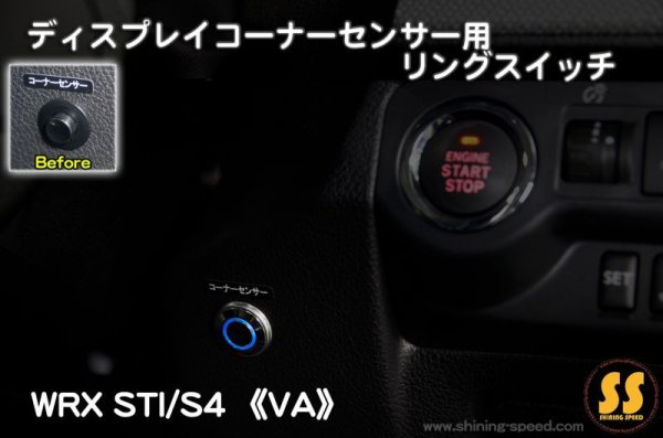 画像1: 【VA】ディスプレイコーナーセンサー用 リングスイッチ ［WRX STI / S4］