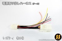 【BR】電源取り出しハーネス（テール） ［レガシィ/レガシィアウトバック］