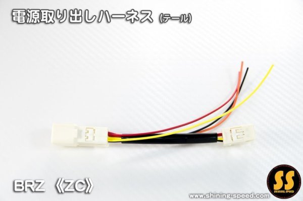 画像1: 【ZC/ZN6】電源取り出しハーネス（テール） ［BRZ/86］