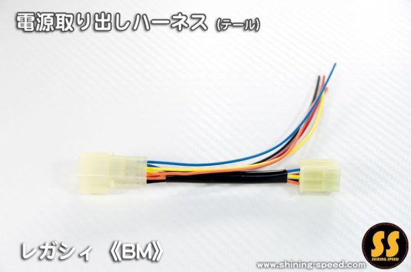 画像1: 【BM】電源取り出しハーネス（テール） ［レガシィB4］