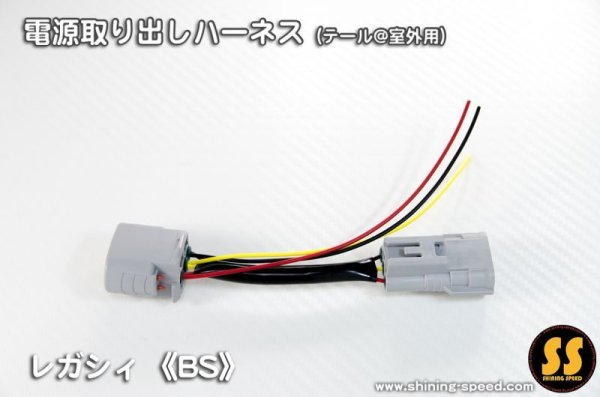 画像1: 【BS】電源取り出しハーネス（テール） ［レガシィアウトバック］