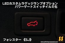 他の写真3: 【SJ】LEDカスタムラゲッジランプ ［フォレスター］