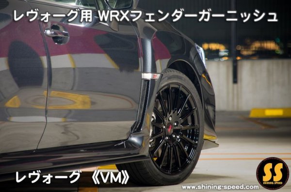 画像7: 【VM】WRXフェンダーガーニッシュ ［レヴォーグ］