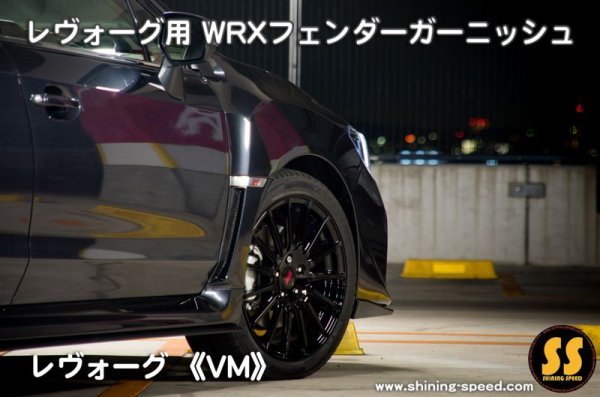 画像8: 【VM】WRXフェンダーガーニッシュ ［レヴォーグ］