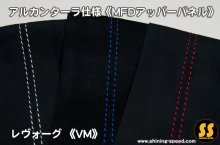 他の写真1: 【VM】アルカンターラ仕様《MFDアッパーパネル》 ［レヴォーグ］