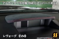 【VM】アルカンターラ仕様《MFDアッパーパネル》 ［レヴォーグ］