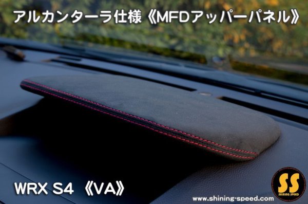 画像2: 【VA】WRX S4 アルカンターラ仕様《MFDアッパーパネル》 ［WRX STI / S4］