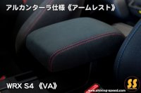 【VA】WRX S4 アルカンターラ仕様《アームレスト》 ［WRX S4］