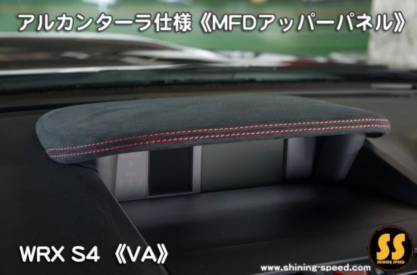 画像1: 【VA】WRX S4 アルカンターラ仕様《MFDアッパーパネル》 ［WRX STI / S4］