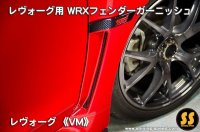 【VM】WRXフェンダーガーニッシュ ［レヴォーグ］