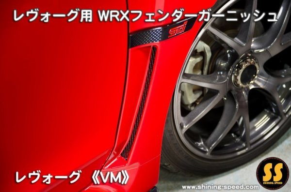 画像1: 【VM】WRXフェンダーガーニッシュ ［レヴォーグ］