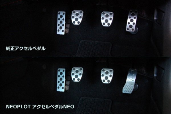 画像6: 【NEOPLOT】アクセルペダルNEO