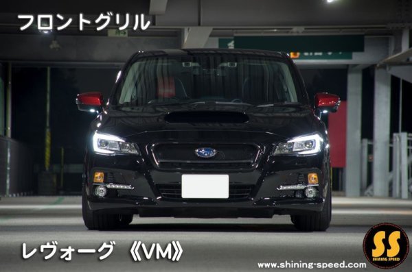 画像4: 【VM】フロントグリル ［レヴォーグ］
