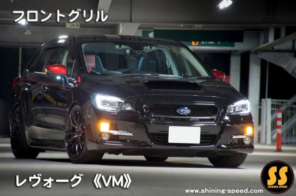 画像5: 【VM】フロントグリル ［レヴォーグ］