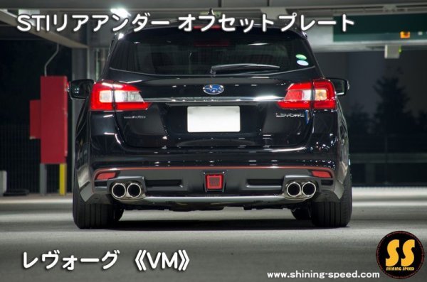 画像6: 【VM】STIリアアンダーオフセットプレート ［レヴォーグ］