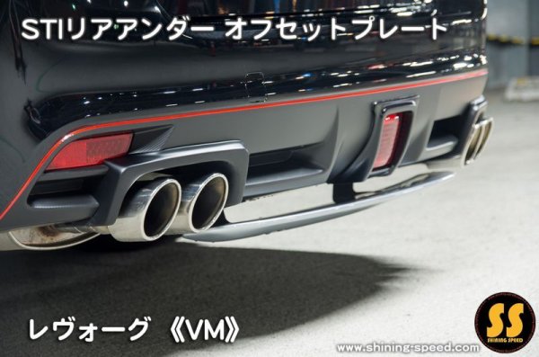 画像4: 【VM】STIリアアンダーオフセットプレート ［レヴォーグ］