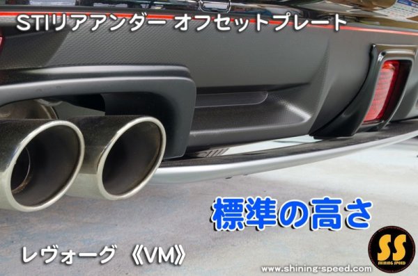 画像3: 【VM】STIリアアンダーオフセットプレート ［レヴォーグ］
