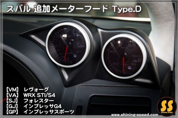 画像3: 追加メーターフード Type.D ［スバル各車］