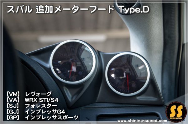 画像4: 追加メーターフード Type.D ［スバル各車］