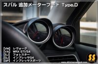 追加メーターフード Type.D ［スバル各車］