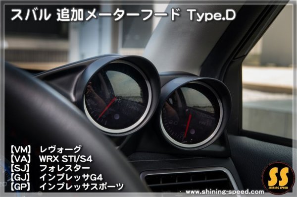 画像1: 追加メーターフード Type.D ［スバル各車］