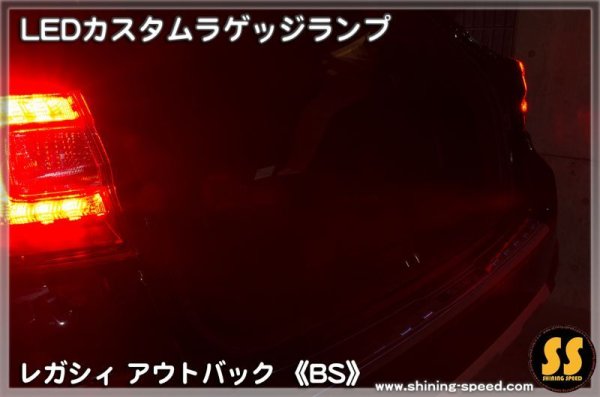画像13: 【BS】LEDカスタムラゲッジランプ ［レガシィアウトバック］ ［レガシィ］