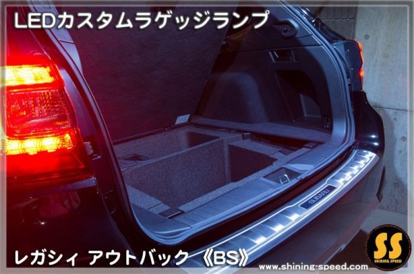 画像12: 【BS】LEDカスタムラゲッジランプ ［レガシィアウトバック］ ［レガシィ］