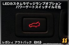 他の写真3: 【BS】LEDカスタムラゲッジランプ ［レガシィアウトバック］ ［レガシィ］