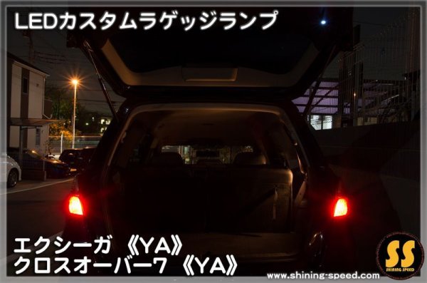 画像4: 【YA】LEDカスタムラゲッジランプ ［エクシーガ/クロスオーバー7］