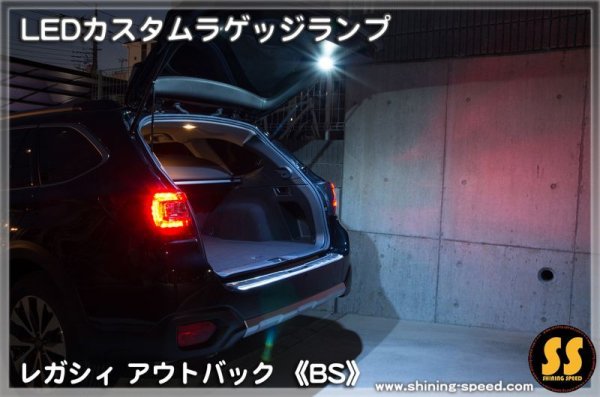 画像5: 【BS】LEDカスタムラゲッジランプ ［レガシィアウトバック］ ［レガシィ］