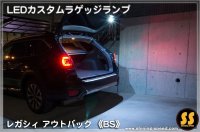 【BS】LEDカスタムラゲッジランプ ［レガシィアウトバック］ ［レガシィ］