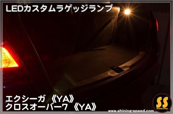 画像6: 【YA】LEDカスタムラゲッジランプ ［エクシーガ/クロスオーバー7］