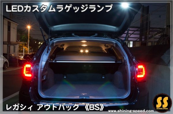 画像7: 【BS】LEDカスタムラゲッジランプ ［レガシィアウトバック］ ［レガシィ］