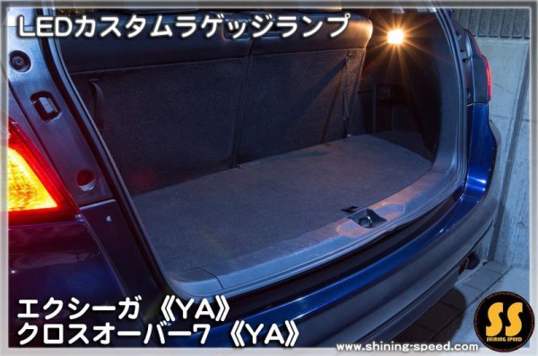 画像5: 【YA】LEDカスタムラゲッジランプ ［エクシーガ/クロスオーバー7］