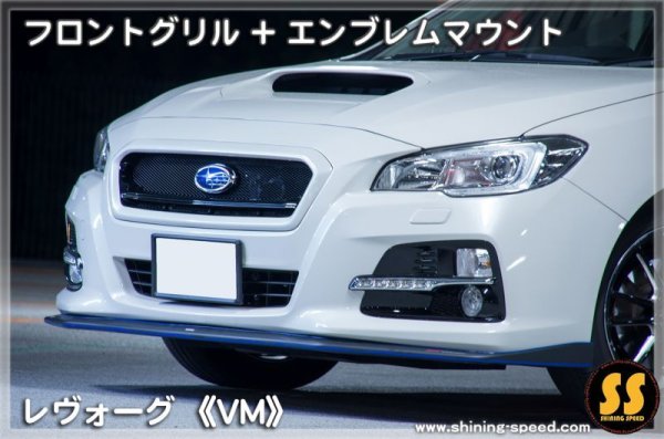 画像9: 【VM】フロントグリル ［レヴォーグ］