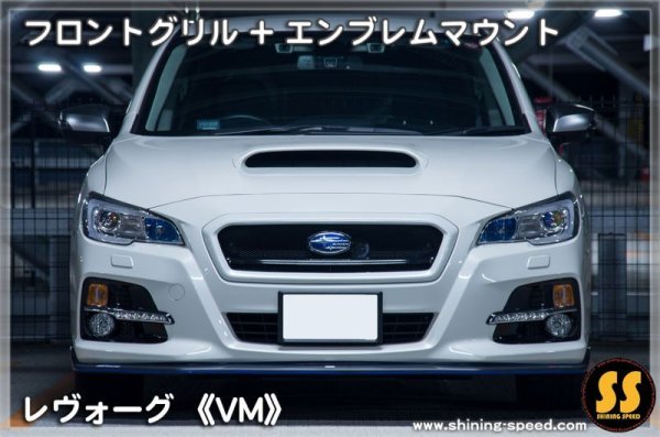 画像7: 【VM】フロントグリル ［レヴォーグ］