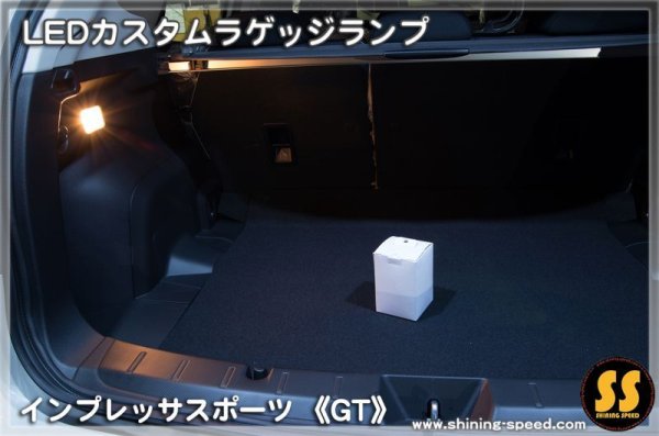 画像10: 【GT】LEDカスタムラゲッジランプ ［インプレッサスポーツ］