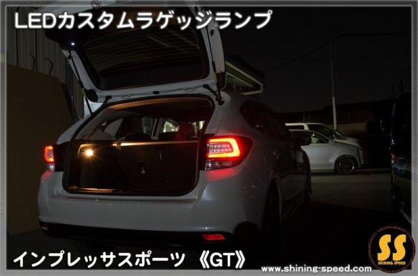 画像4: 【GT】LEDカスタムラゲッジランプ ［インプレッサスポーツ］