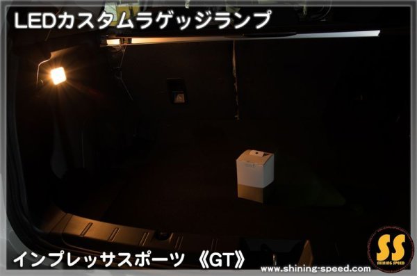 画像11: 【GT】LEDカスタムラゲッジランプ ［インプレッサスポーツ］