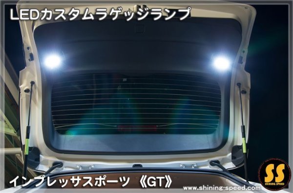 画像7: 【GT】LEDカスタムラゲッジランプ ［インプレッサスポーツ］