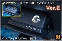 【GT】アクセサリーライナー用 リングスイッチ【Ver.2】 ［インプレッサスポーツ］