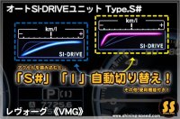 【VMG】オートSI-DRIVEユニット Type.S# ［レヴォーグ］