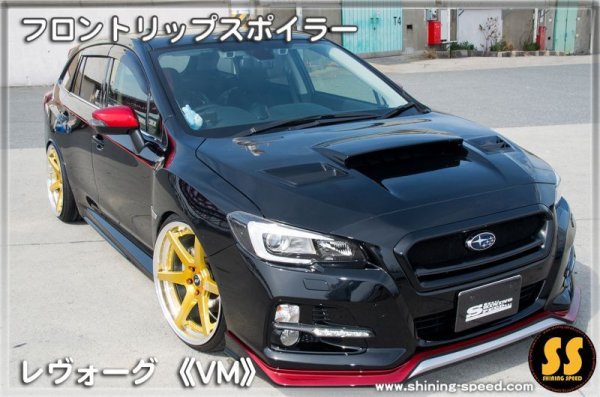 画像5: 【VM】フロントリップスポイラー ［レヴォーグ］