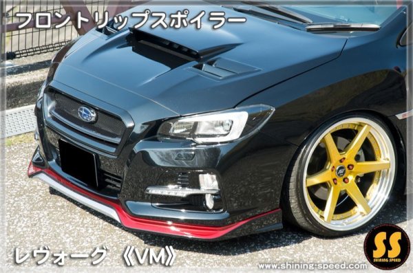 画像3: 【VM】フロントリップスポイラー ［レヴォーグ］