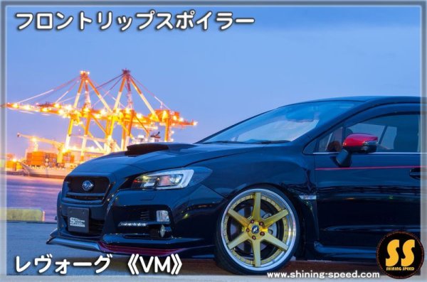 画像8: 【VM】フロントリップスポイラー ［レヴォーグ］