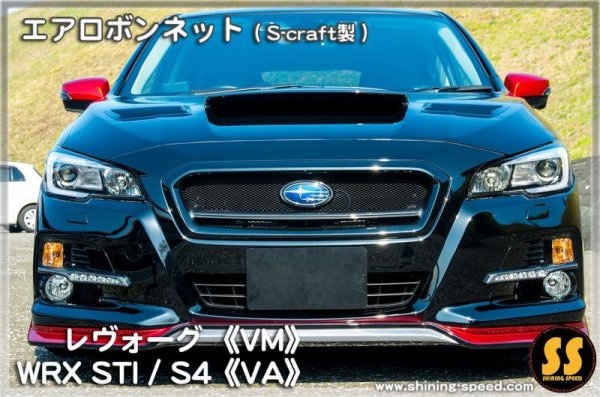 画像5: 【VM】エアロボンネット(S-craft製) ［レヴォーグ］