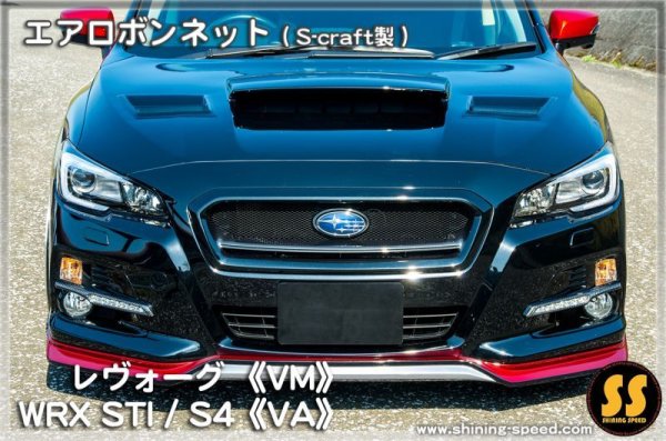 画像4: 【VM】エアロボンネット(S-craft製) ［レヴォーグ］