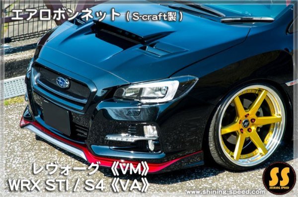 画像8: 【VM】エアロボンネット(S-craft製) ［レヴォーグ］