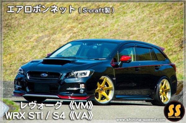 画像11: 【VM】エアロボンネット(S-craft製) ［レヴォーグ］